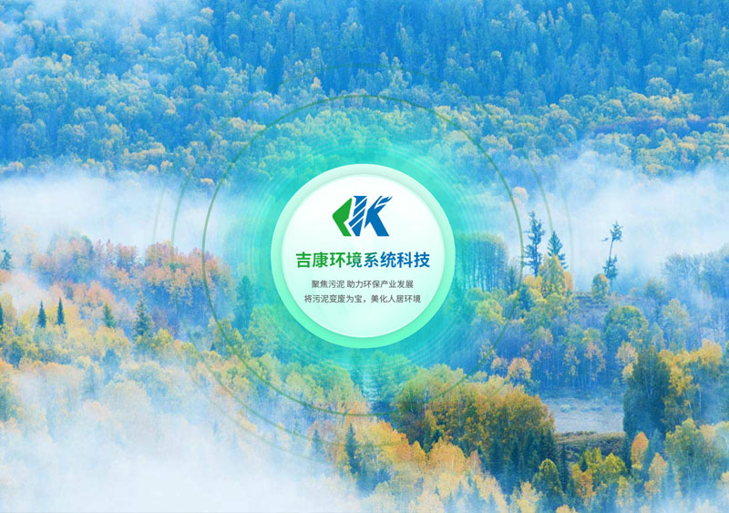 广东吉康环境系统科技有限公司