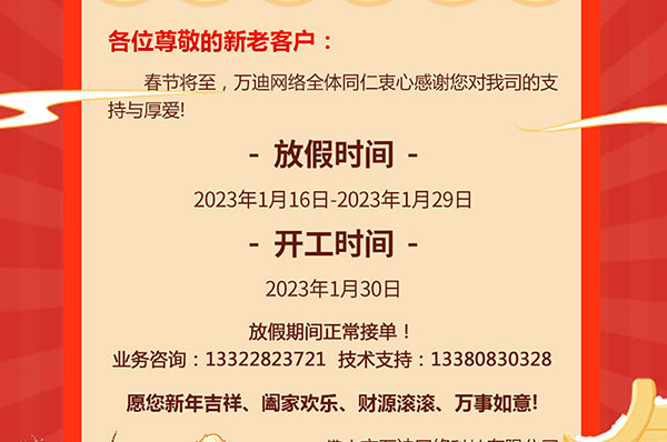 【玉兔呈祥·喜迎新春】万迪网络2023年春节放假通知